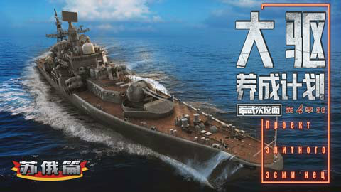 【军武次位面】第四季36:大驱养成计划2 苏俄篇